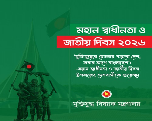 ২৫ শে মার্চ গণহত্যা দিবস-২০২৬